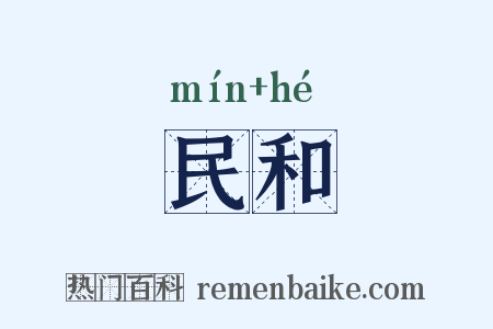 民和是什么意思的图片